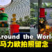 新加坡Pipe Around the World活动正式开始！与马力欧等人一起合照！