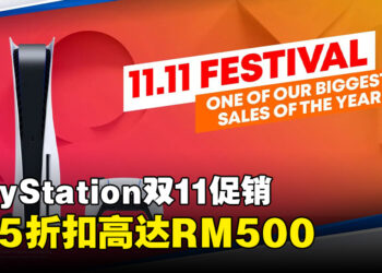 PlayStation举行双11促销！RM1,949即可入手光碟版PS5！