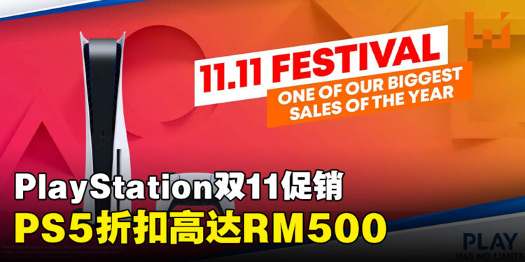 PlayStation举行双11促销！RM1,949即可入手光碟版PS5！