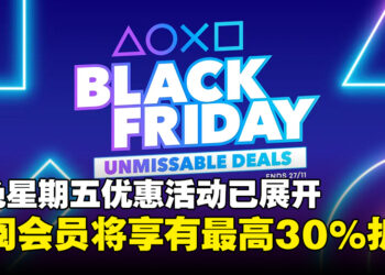 PlayStation「Black Friday」优惠活动已展开！订阅PS Plus会员将享有最高30%折扣！