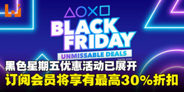 PlayStation「Black Friday」优惠活动已展开！订阅PS Plus会员将享有最高30%折扣！