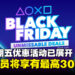 PlayStation「Black Friday」优惠活动已展开！订阅PS Plus会员将享有最高30%折扣！