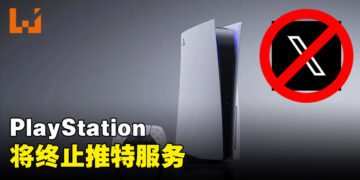 PlayStation将终止推特所有功能！将无法直接将截图和影片分享到推特上！