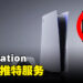 PlayStation将终止推特所有功能！将无法直接将截图和影片分享到推特上！