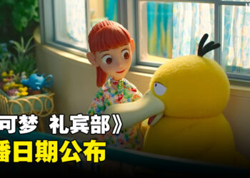 《宝可梦 礼宾部》新预告公开！开播日期敲定！