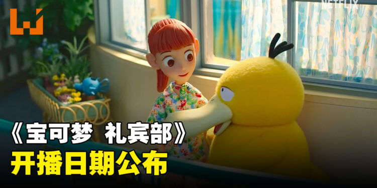 《宝可梦 礼宾部》新预告公开！开播日期敲定！