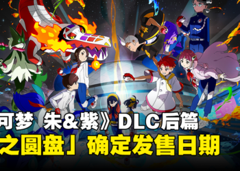 《宝可梦 朱&紫》DLC「零之秘宝」后篇确定发售日期！准备收服历代的御三家！