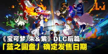 《宝可梦 朱&紫》DLC「零之秘宝」后篇确定发售日期！准备收服历代的御三家！