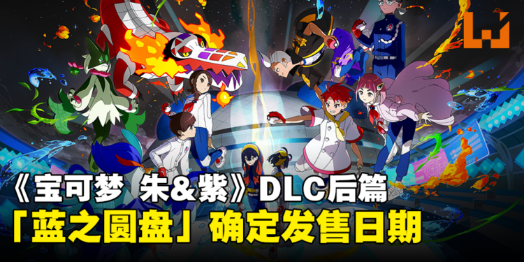《宝可梦 朱&紫》DLC「零之秘宝」后篇确定发售日期！准备收服历代的御三家！