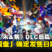 《宝可梦 朱&紫》DLC「零之秘宝」后篇确定发售日期!准备收服历代的御三家!