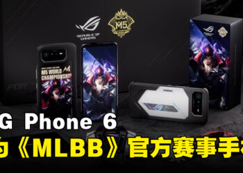 ROG Phone 6成为《MLBB》M5世界赛官方手机！M5外卡赛即将开打！