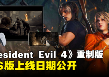 《Resident Evil 4》重制版公开iOS平台上线日期！王阿姨DLC同时推出！