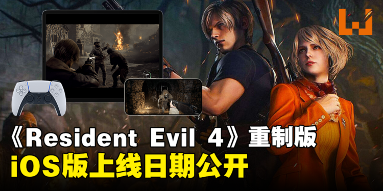 《Resident Evil 4》重制版公开iOS平台上线日期！王阿姨DLC同时推出！