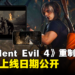 《Resident Evil 4》重制版公开iOS平台上线日期！王阿姨DLC同时推出！