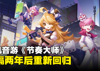 腾讯音乐游戏《节奏大师》今日上线！停运后时隔两年重新回归！