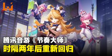 腾讯音乐游戏《节奏大师》今日上线！停运后时隔两年重新回归！