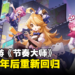 腾讯音乐游戏《节奏大师》今日上线！停运后时隔两年重新回归！