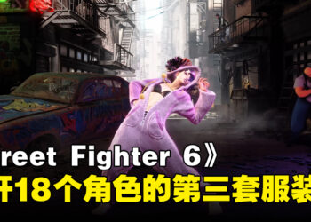 《Street Fighter 6》公开18个角色的第三套服装！「A.K.I.」以及「Rashid」的服装与「Akuma」一同登场！