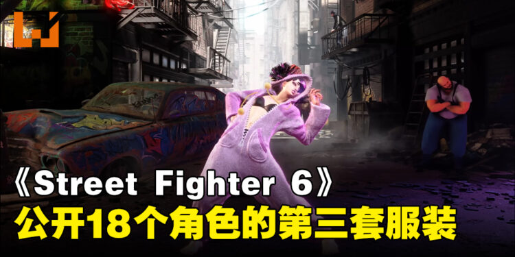 《Street Fighter 6》公开18个角色的第三套服装！「A.K.I.」以及「Rashid」的服装与「Akuma」一同登场！