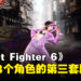 《Street Fighter 6》公开18个角色的第三套服装!「A.K.I.」以及「Rashid」的服装与「Akuma」一同登场!