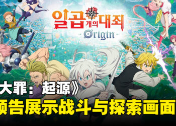 《七大罪：起源》公开新预告！展示以UE5引擎打造的战斗和探索场景！