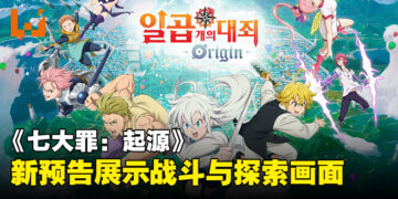 《七大罪：起源》公开新预告！展示以UE5引擎打造的战斗和探索场景！