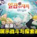 《七大罪：起源》公开新预告！展示以UE5引擎打造的战斗和探索场景！