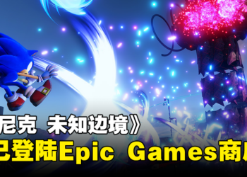 《索尼克 未知边境》现已登陆Epic Games Store！多个平台迎来高达60%的折扣！