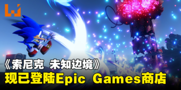 《索尼克 未知边境》现已登陆Epic Games Store！多个平台迎来高达60%的折扣！