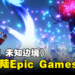 《索尼克 未知边境》现已登陆Epic Games Store！多个平台迎来高达60%的折扣！