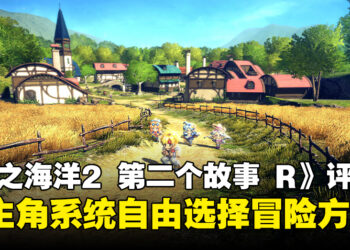 《星之海洋2 第二个故事 R》评测 ！一款对经典致敬的游戏！