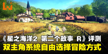 《星之海洋2 第二个故事 R》评测 ！一款对经典致敬的游戏！