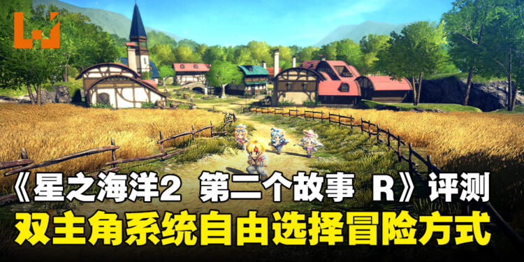 《星之海洋2 第二个故事 R》评测 !一款对经典致敬的游戏!