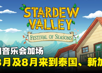 《Stardew Valley》巡回音乐会Festival of Seasons添加场次！分别于2024年3月和8月在泰国及新加坡开办！