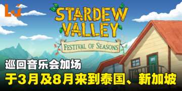《Stardew Valley》巡回音乐会Festival of Seasons添加场次！分别于2024年3月和8月在泰国及新加坡开办！