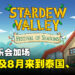《Stardew Valley》巡回音乐会Festival of Seasons添加场次！分别于2024年3月和8月在泰国及新加坡开办！