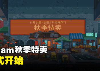 Steam秋季特卖正式开跑！为心目中游戏提名参与2023年Steam大奖！