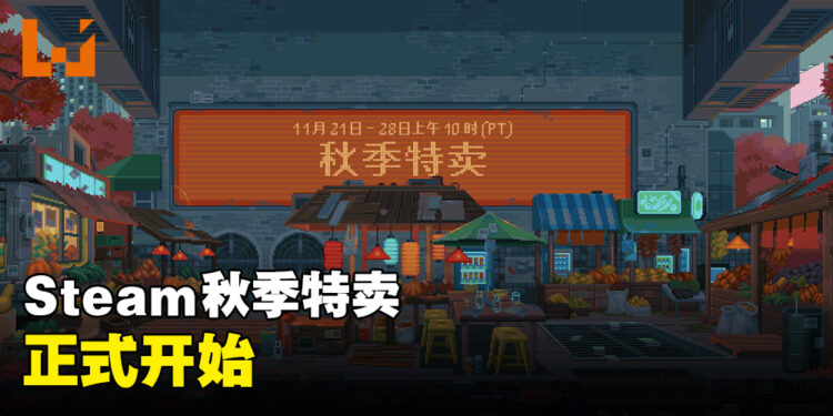 Steam秋季特卖正式开跑！为心目中游戏提名参与2023年Steam大奖！