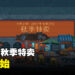Steam秋季特卖正式开跑！为心目中游戏提名参与2023年Steam大奖！