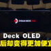 Steam Deck OLED正式公布!各方面都有升级却变得更便宜!