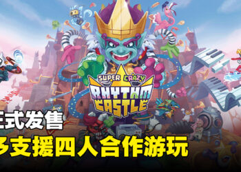 节奏游戏《Super Crazy Rhythm Castle》正式推出！最多可与三位好友合奏！