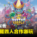 节奏游戏《Super Crazy Rhythm Castle》正式推出！最多可与三位好友合奏！