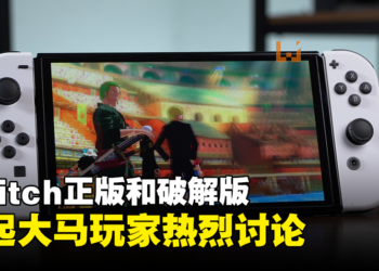 Switch正版 VS 破解版引起大马玩家骂战！这两个版本到底有什么区别？