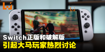 Switch正版 VS 破解版引起大马玩家骂战！这两个版本到底有什么区别？