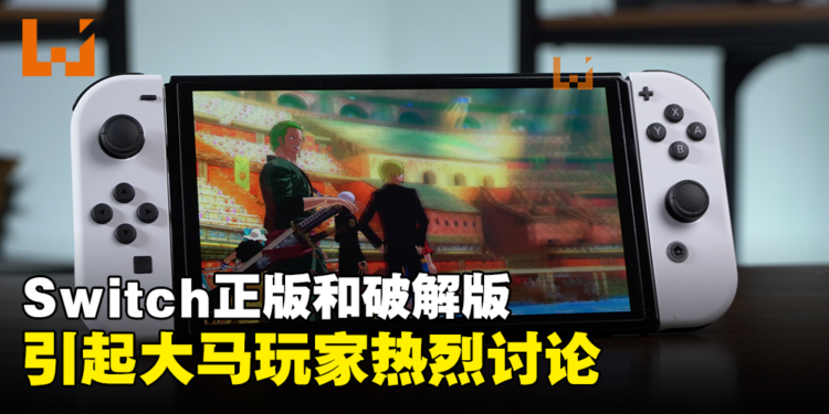 Switch正版 VS 破解版引起大马玩家骂战！这两个版本到底有什么区别？