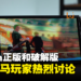 Switch正版 VS 破解版引起大马玩家骂战！这两个版本到底有什么区别？