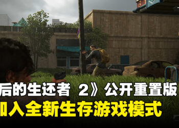 《The Last of Us Part II》宣布推出重置版！2024年1月发售！