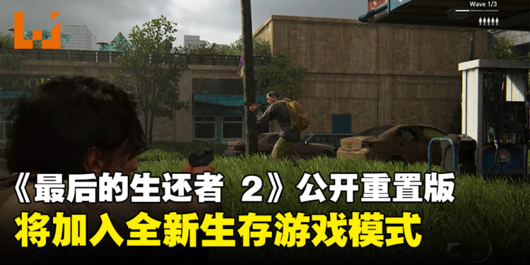 《The Last of Us Part II》宣布推出重置版！2024年1月发售！