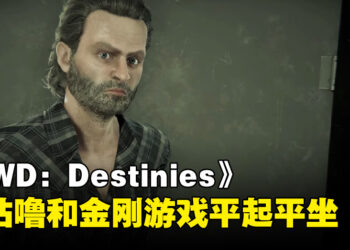 没有期待依旧有伤害！只能说《The Walking Dead: Destinies》完全继承发行商精髓！
