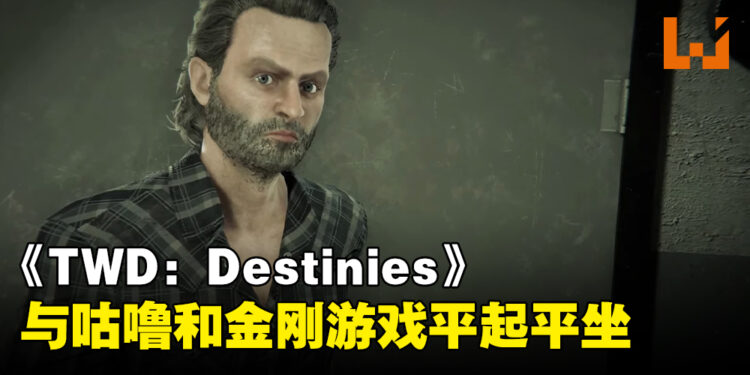 没有期待依旧有伤害！只能说《The Walking Dead: Destinies》完全继承发行商精髓！